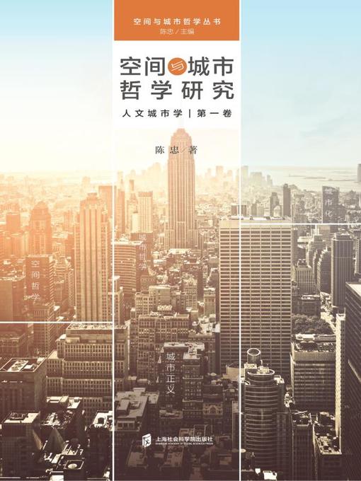 Title details for 空间与城市哲学研究 by 陈忠 - Available